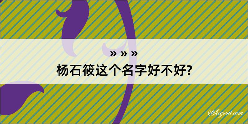 杨石筱这个名字好不好?