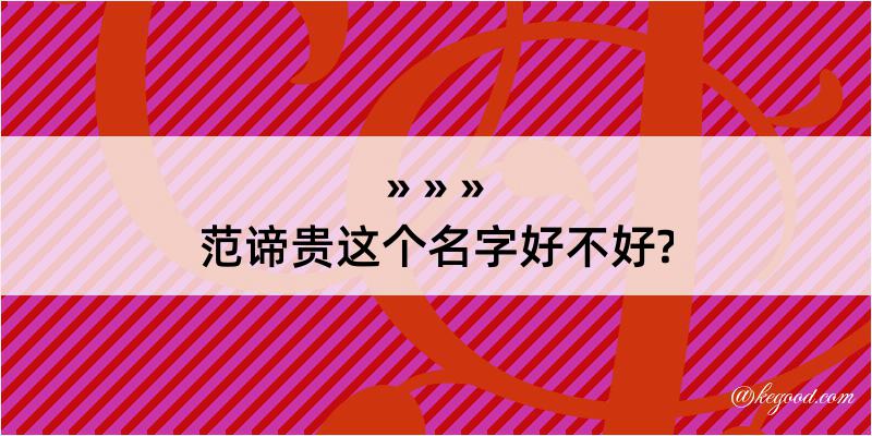 范谛贵这个名字好不好?