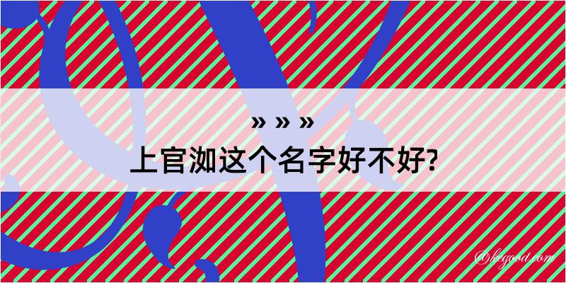 上官洳这个名字好不好?