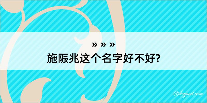 施陙兆这个名字好不好?