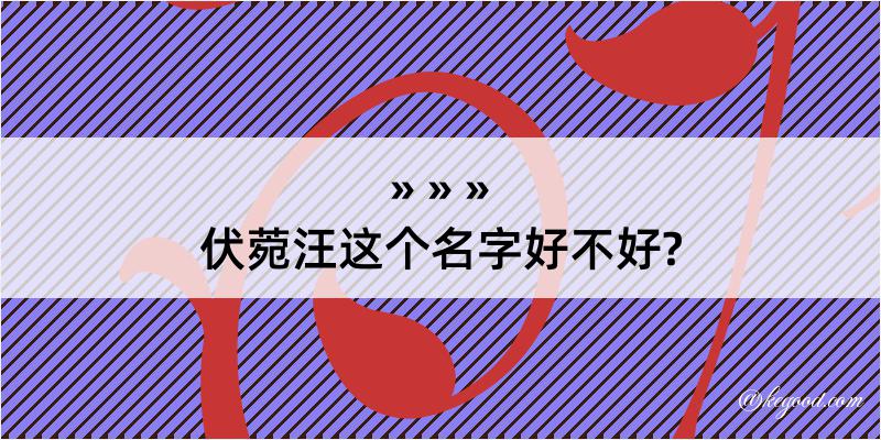 伏菀汪这个名字好不好?