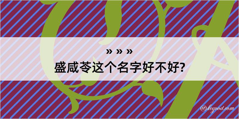 盛咸苓这个名字好不好?