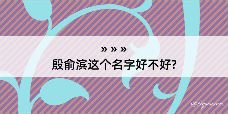 殷俞滨这个名字好不好?