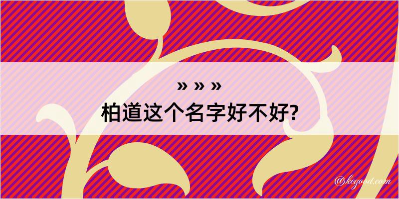 柏道这个名字好不好?