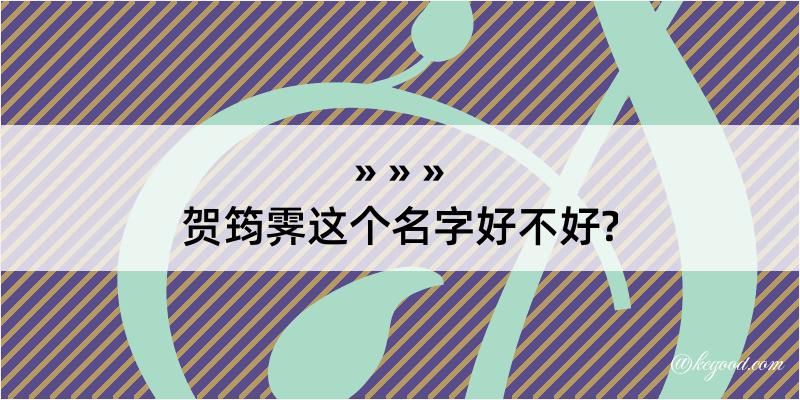 贺筠霁这个名字好不好?