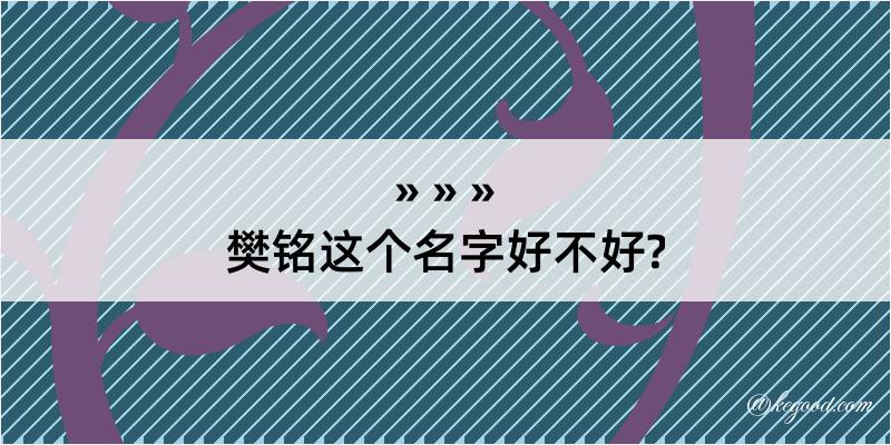 樊铭这个名字好不好?