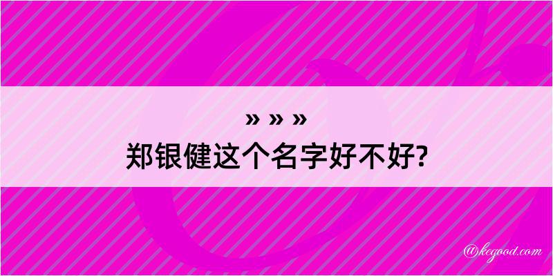 郑银健这个名字好不好?