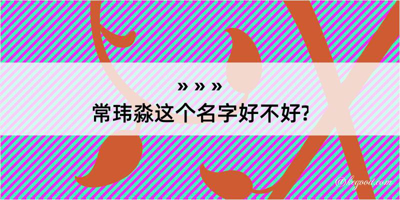 常玮淼这个名字好不好?