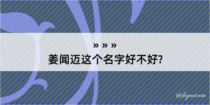 姜闻迈这个名字好不好?