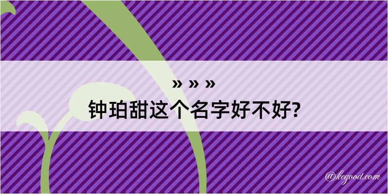 钟珀甜这个名字好不好?