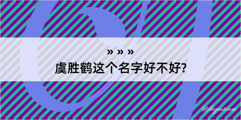 虞胜鹤这个名字好不好?