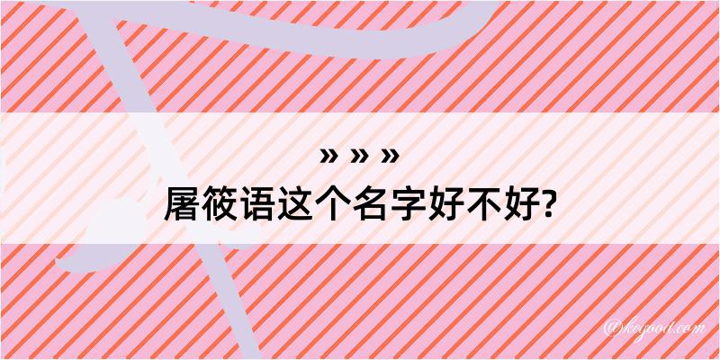 屠筱语这个名字好不好?