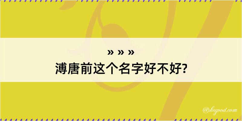 溥唐前这个名字好不好?