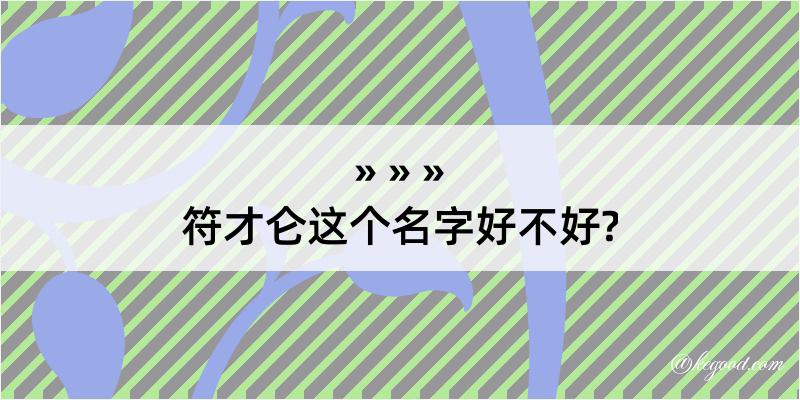 符才仑这个名字好不好?