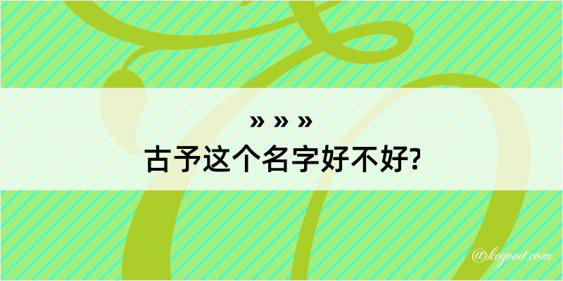 古予这个名字好不好?