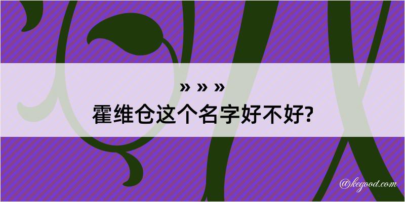 霍维仓这个名字好不好?