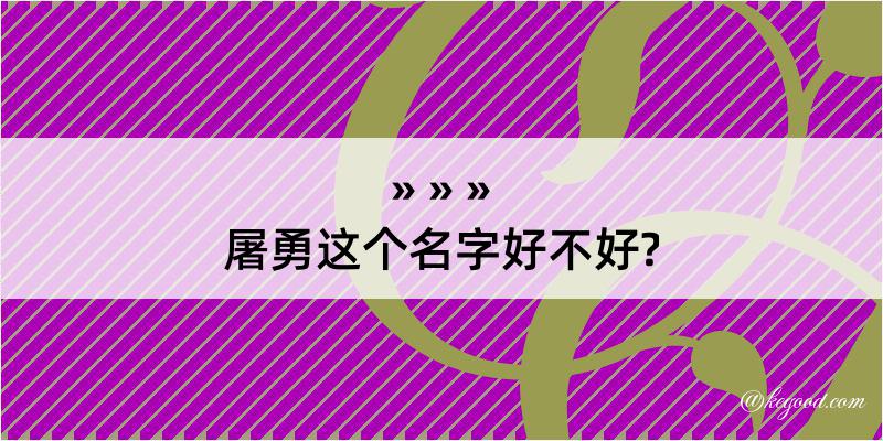 屠勇这个名字好不好?