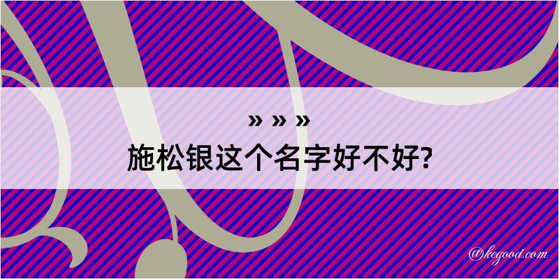 施松银这个名字好不好?