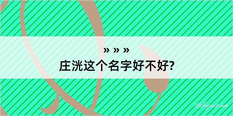 庄洸这个名字好不好?