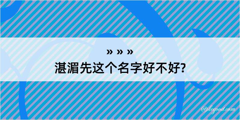 湛湄先这个名字好不好?