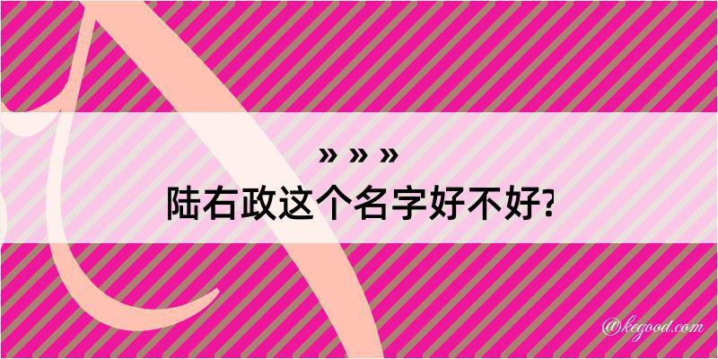 陆右政这个名字好不好?