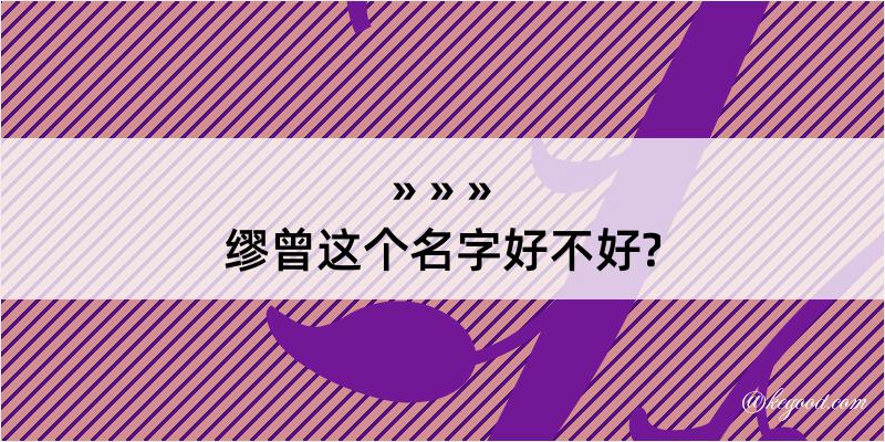 缪曾这个名字好不好?