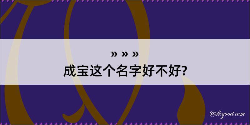 成宝这个名字好不好?