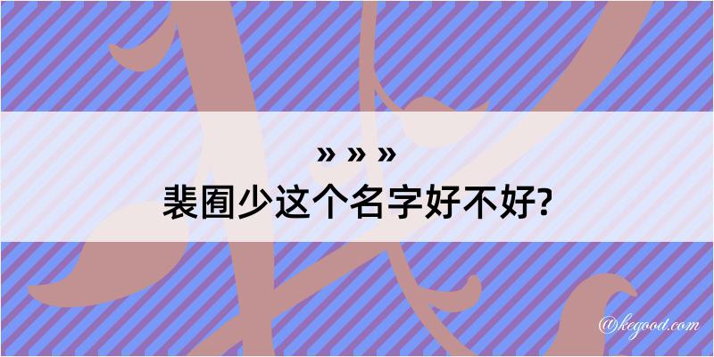 裴囿少这个名字好不好?