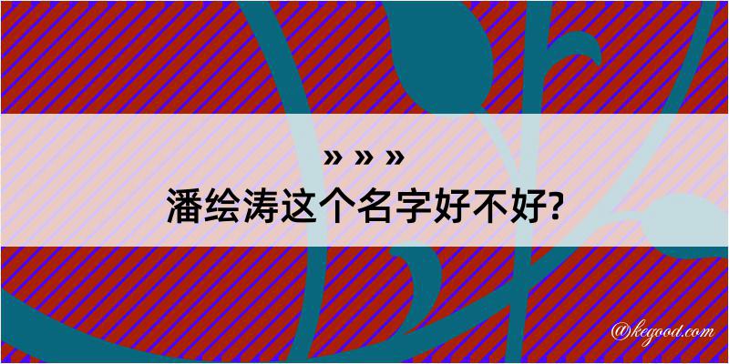 潘绘涛这个名字好不好?