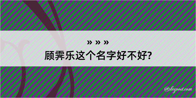 顾霁乐这个名字好不好?