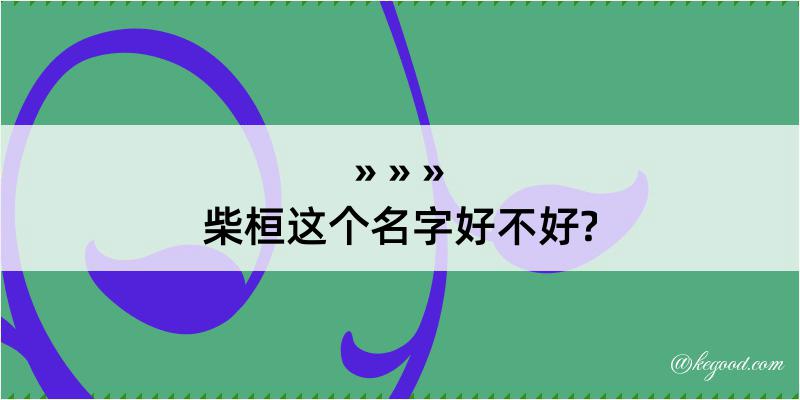 柴桓这个名字好不好?