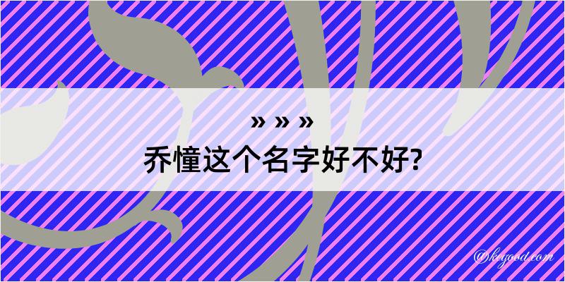 乔憧这个名字好不好?