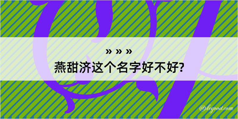 燕甜济这个名字好不好?