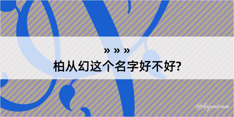 柏从幻这个名字好不好?