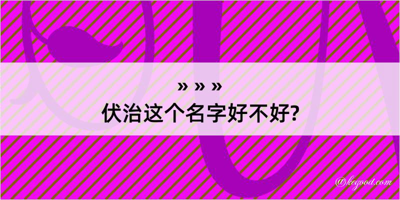 伏治这个名字好不好?