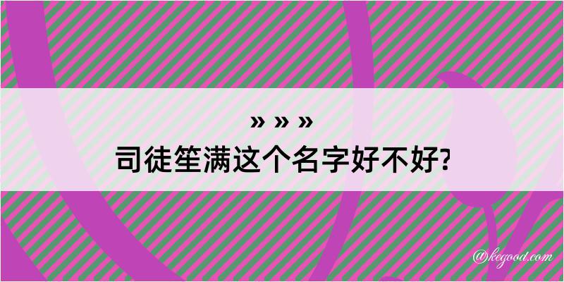 司徒笙满这个名字好不好?