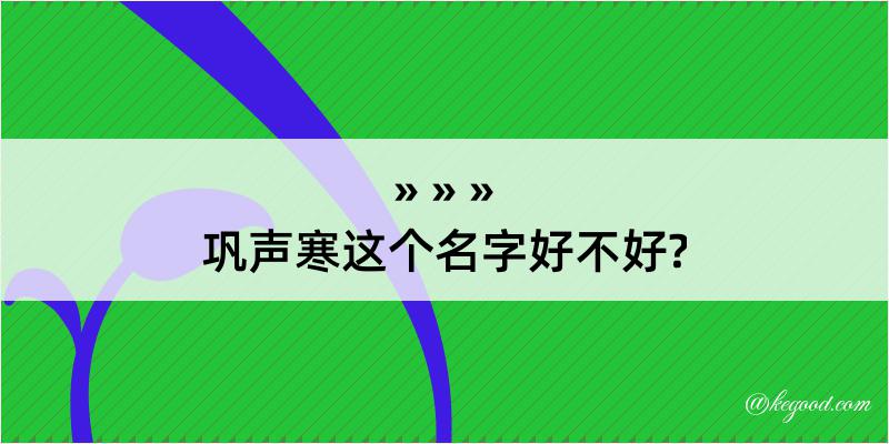 巩声寒这个名字好不好?