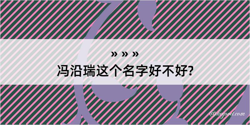 冯沿瑞这个名字好不好?