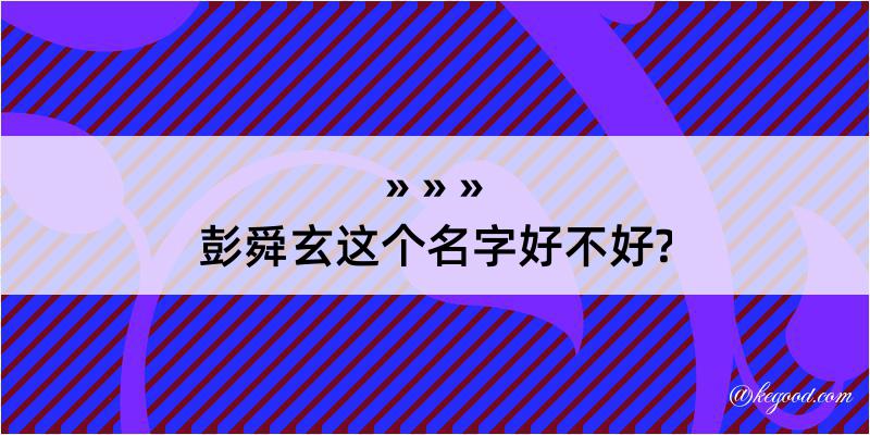 彭舜玄这个名字好不好?