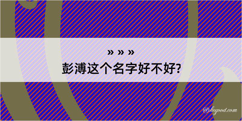 彭溥这个名字好不好?