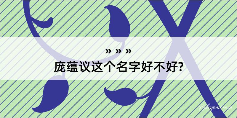 庞蕴议这个名字好不好?