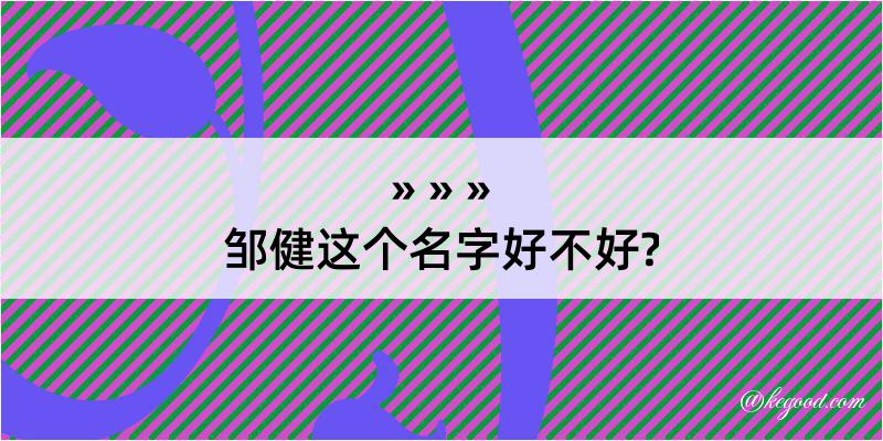 邹健这个名字好不好?