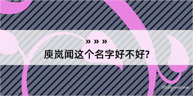 庾岚闻这个名字好不好?