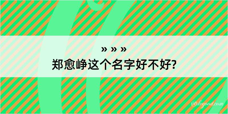 郑愈峥这个名字好不好?