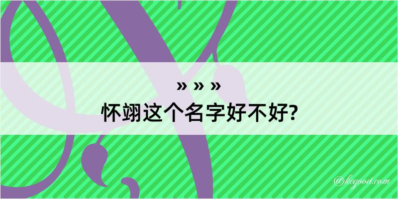 怀翊这个名字好不好?