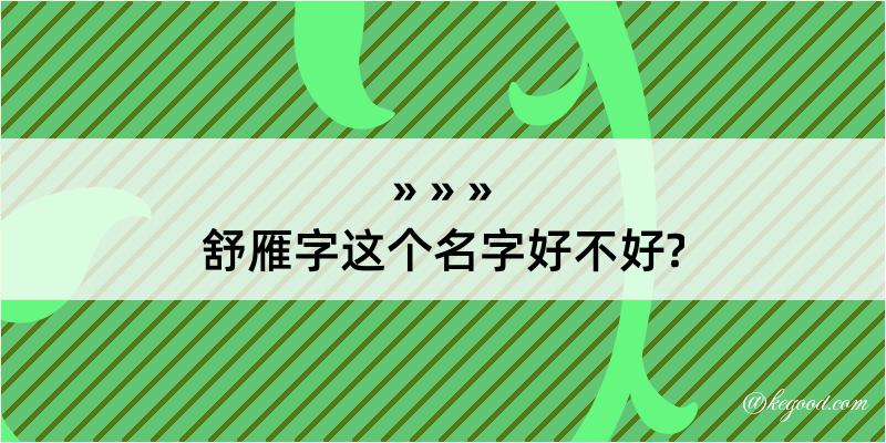 舒雁字这个名字好不好?