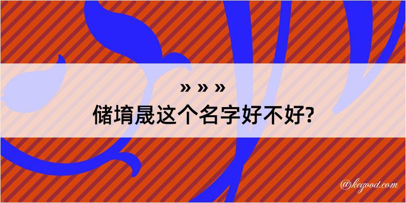 储堉晟这个名字好不好?