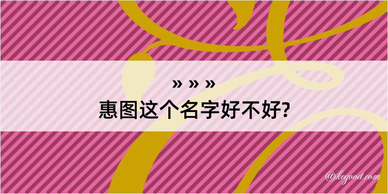 惠图这个名字好不好?