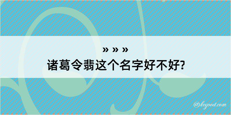 诸葛令翡这个名字好不好?