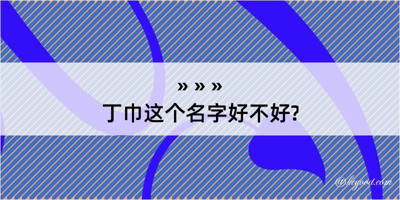 丁巾这个名字好不好?